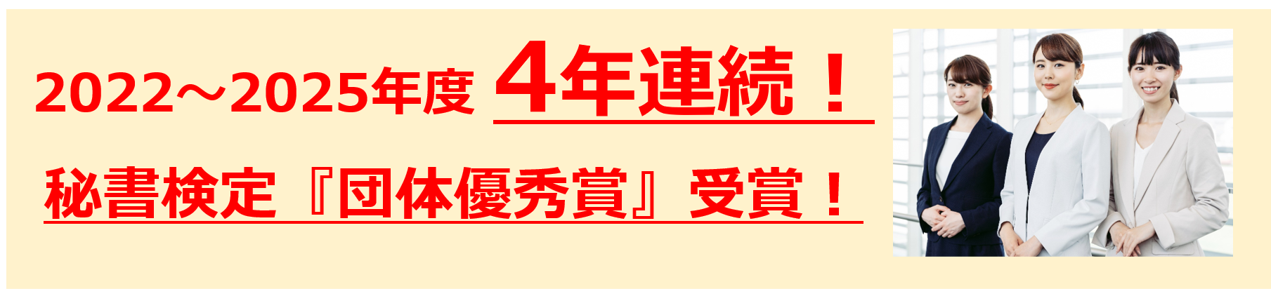 4年連続!秘書検定団体優秀賞受賞!